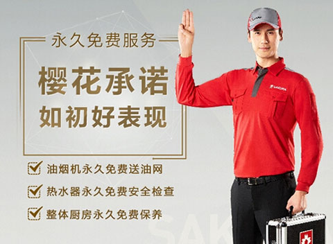 SAKURA櫻花：做服務(wù)，就要不計成本