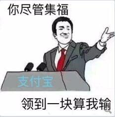 支付寶“集?！本硗林貋?lái) 認(rèn)真你就輸了