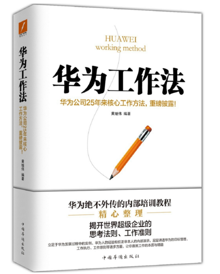 沒有秘密！6本書帶你近距離看華為