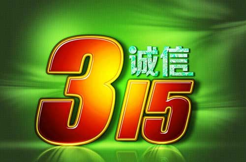 誠信31——木地板行業(yè)服務(wù)何時不再是“空談”?