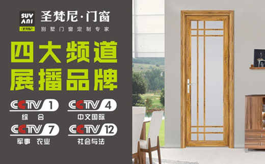 演繹品質(zhì)傳奇 圣梵尼門(mén)窗踏上新征程