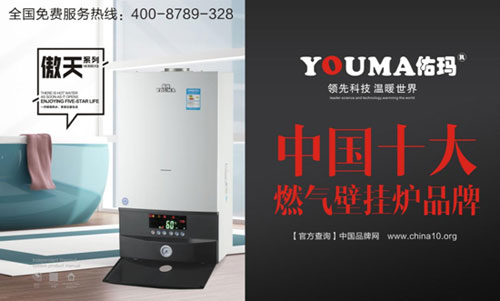 塑造良好形象，佑瑪獲十大壁掛爐品牌之路