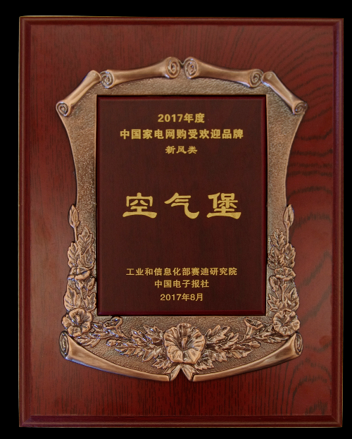 空氣堡AIRBURG榮獲2017中國家電網(wǎng)購受歡迎品牌獎項 空氣堡AIRBURG榮獲2017中國家電網(wǎng)購受歡迎品牌獎項