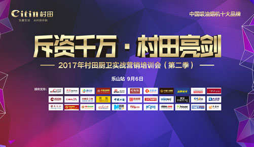 2017年村田廚衛(wèi)樂(lè)山實(shí)戰(zhàn)營(yíng)銷培訓(xùn)會(huì)圓滿召開(kāi)