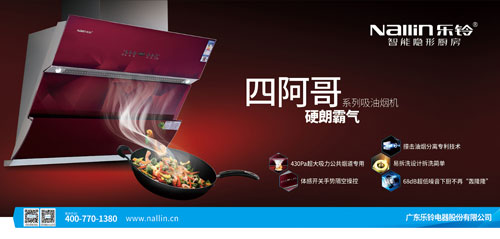 實至名歸!樂鈴廚電榮膺2017年度十大吸油煙機(jī)品牌!