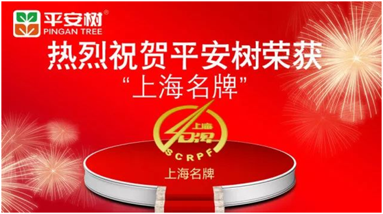 平安樹(shù)品牌榮獲“2017年度上海名牌”榮譽(yù)稱(chēng)號(hào)