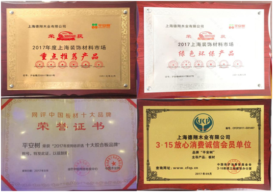 平安樹(shù)品牌榮獲“2017年度上海名牌”榮譽(yù)稱(chēng)號(hào)