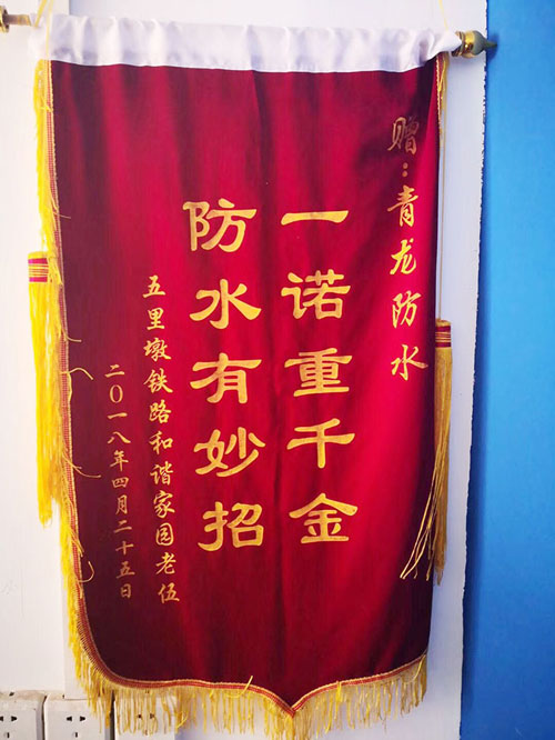 青龍防水技術(shù)專業(yè)，感動(dòng)業(yè)主獲贈(zèng)錦旗