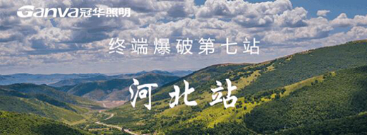 冠華照明終端爆破河北站：滿懷希“冀”，實干前行