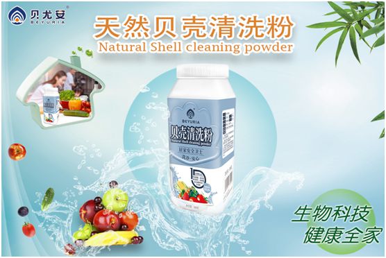 貝尤安貝殼清洗粉強勢來襲：打造國潮精品 守護(hù)舌尖安全!