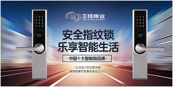 行業(yè)已現(xiàn)復(fù)蘇跡象 三環(huán)鎖業(yè)開(kāi)啟智慧安防新篇章