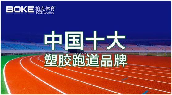 卓越不凡，實至名歸，柏克體育榮獲“中國十大品牌”