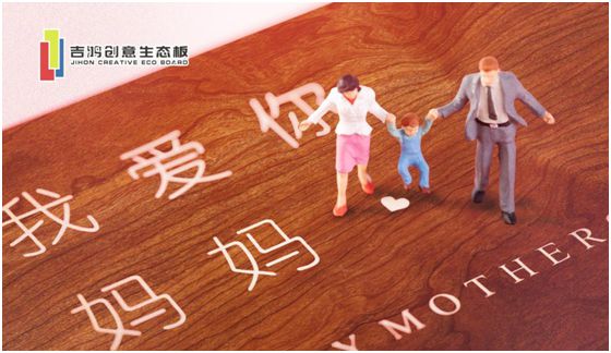 吉鴻創(chuàng)意生態(tài)板：親愛的媽媽，感謝您的愛