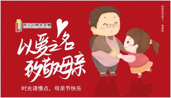 吉鴻創(chuàng)意生態(tài)板：親愛的媽媽，感謝您的愛