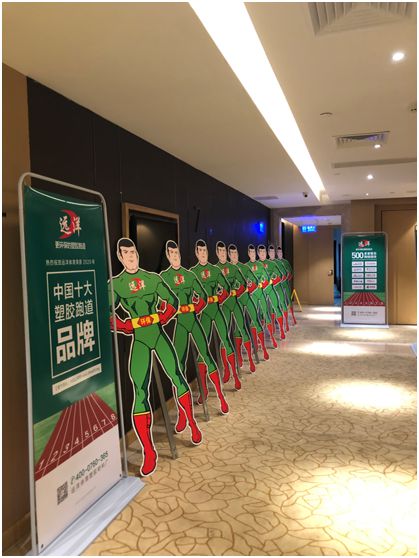 遠洋環(huán)保塑膠跑道招商會首戰(zhàn)告捷，引行業(yè)轟動