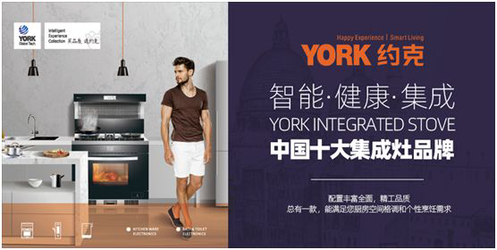 創(chuàng)新實(shí)力支撐 YORK約克擔(dān)當(dāng)“中國(guó)十大集成灶品牌”稱號(hào) 創(chuàng)新實(shí)力支撐 YORK約克擔(dān)當(dāng)“中國(guó)十大集成灶品牌”稱號(hào)