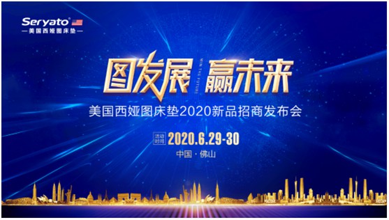 圖發(fā)展 贏未來(lái)：破局2020，西婭圖抓住新機(jī)遇!