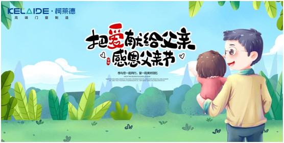 柯萊德門窗：與爸爸牽手，安享寧?kù)o舒適的家