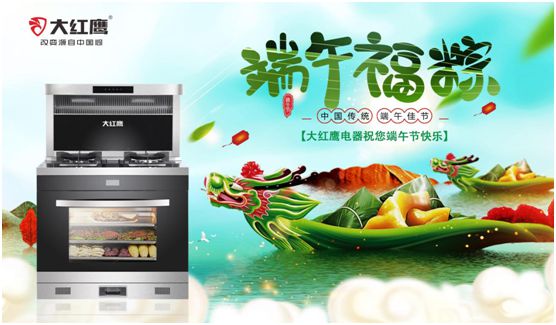 端午佳節(jié)，大紅鷹集成灶與你一見“粽”情