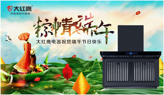 端午佳節(jié)，大紅鷹集成灶與你一見“粽”情