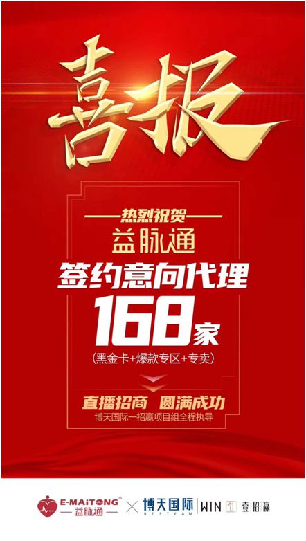熱烈祝賀益脈通“大健康，大可為;贏趨勢，大未來”