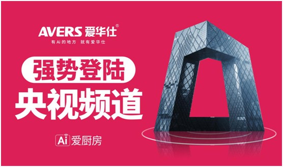愛華仕智能廚電投播央視 推進高質(zhì)量的品牌發(fā)展 愛華仕智能廚電投播央視 推進高質(zhì)量的品牌發(fā)展