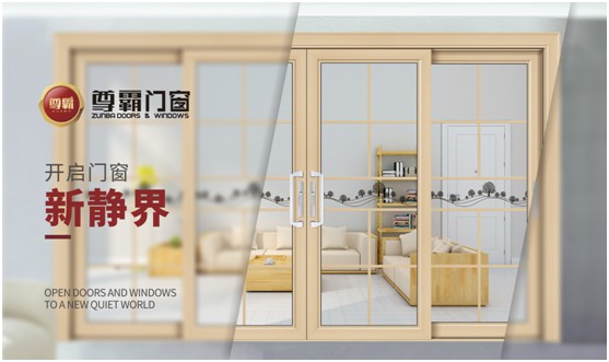 尊霸門窗：品一份優(yōu)雅，享一方靜謐