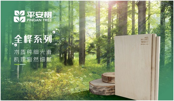 當(dāng)之無(wú)愧 平安樹(shù)板材榮獲“中國(guó)十大品牌”稱號(hào)