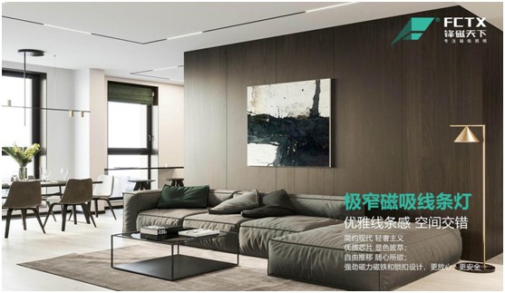 鋒磁天下：以光為筆，勾勒簡(jiǎn)約智能家居空間