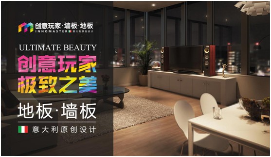 創(chuàng)意玩家:“地墻一體化”為生活增添高級質(zhì)感