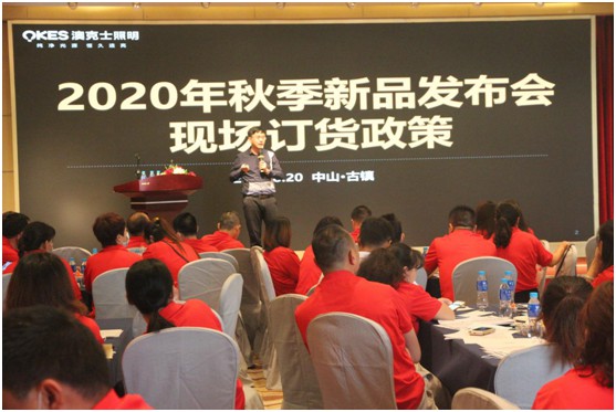 熱烈祝賀澳克士照明2020核心客戶(hù)秋冬新品品鑒會(huì)圓滿(mǎn)落幕