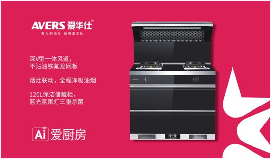 舒適廚房內(nèi)，都有一臺AVERS愛華仕智能集成灶