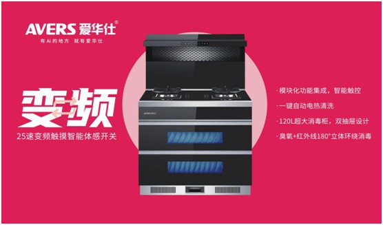舒適廚房內(nèi)，都有一臺AVERS愛華仕智能集成灶
