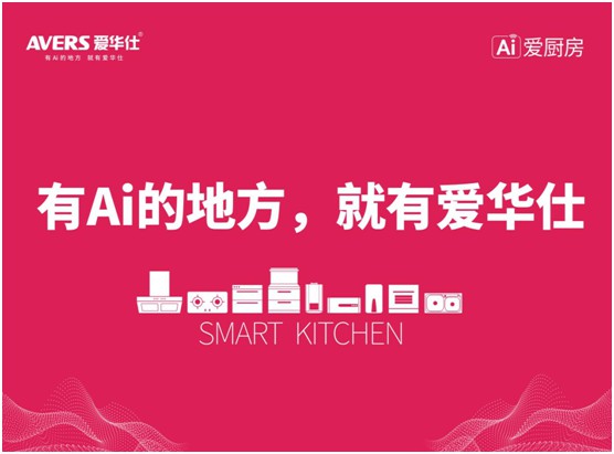 舒適廚房內(nèi)，都有一臺AVERS愛華仕智能集成灶