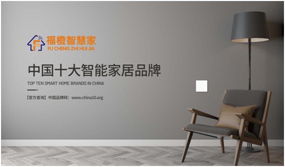 福橙智慧家居實(shí)至名歸 榮膺“中國(guó)十大品牌”稱(chēng)號(hào)!