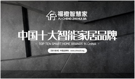 福橙智慧家居實(shí)至名歸 榮膺“中國(guó)十大品牌”稱(chēng)號(hào)!