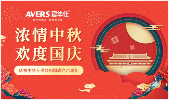 AVERS愛華仕智能廚電:良辰美景佳肴 共賀國(guó)慶中秋盛典
