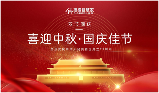 福橙智慧家國慶中秋雙節(jié)特輯:一點幸福 一屋愜喜