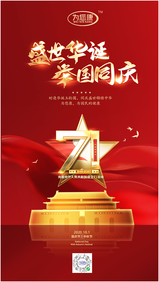 “為您康”雙節(jié)特輯：萬家共國慶，愿汝享團(tuán)圓