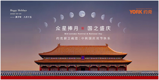雙節(jié)同慶，團圓聚家，YORK約克廚衛(wèi)與你做出幸福滋味