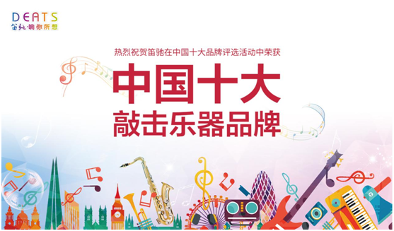 笛馳敲擊樂(lè):用心傾聽(tīng) 隨節(jié)奏自由起舞