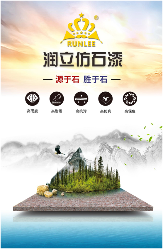 潤(rùn)立仿石漆：硬核品質(zhì)，領(lǐng)跑在前