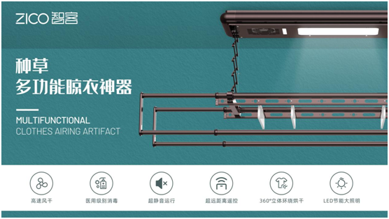 為生活減負(fù)、為家人健康 ZICO智客智能晾衣機(jī)要定了!