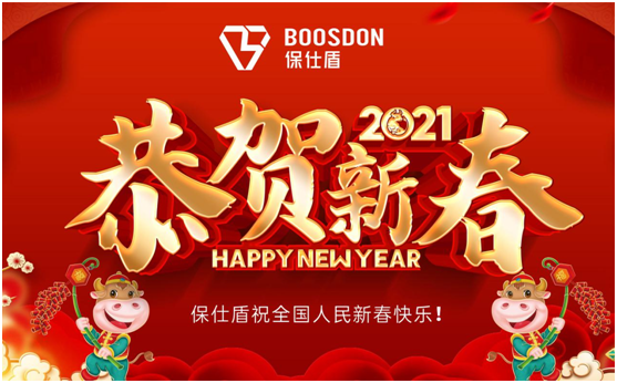 倒數(shù)五四三二一,保仕盾智能鎖祝您新春快樂!