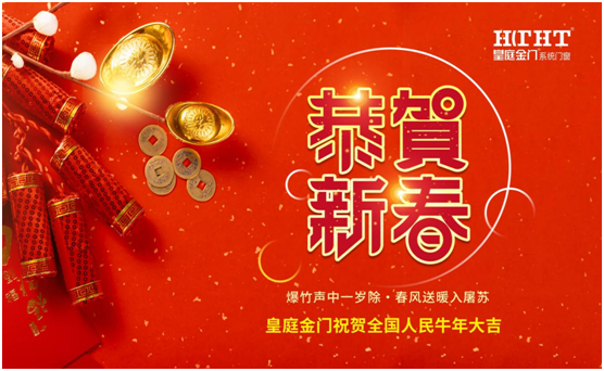 皇庭金門話新春：不同“天”不同“俗”，一樣的喜慶