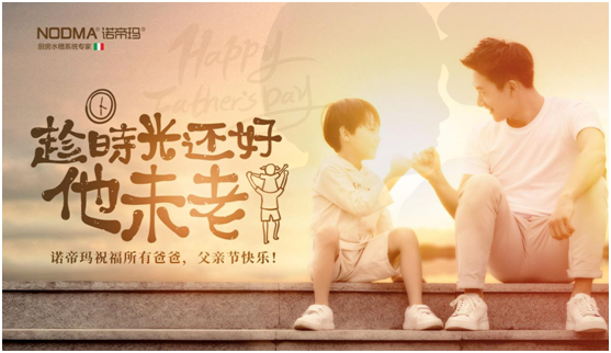 諾帝瑪廚衛(wèi)：父親節(jié)不洗碗，為愛升級(jí)水槽