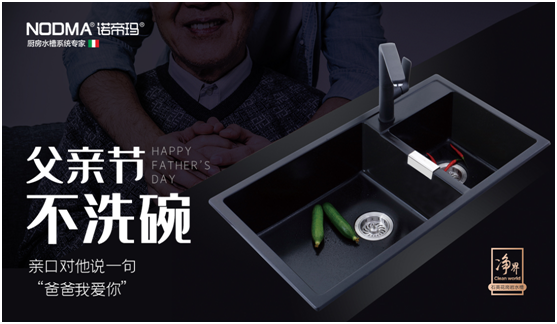 諾帝瑪廚衛(wèi)：父親節(jié)不洗碗，為愛升級水槽