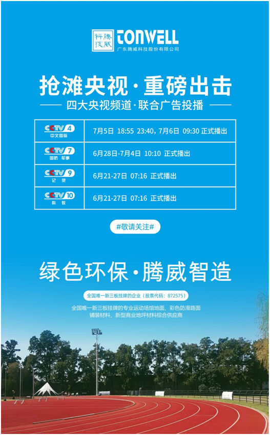 騰威科技強勢登陸央視頻道，書寫品牌傳奇