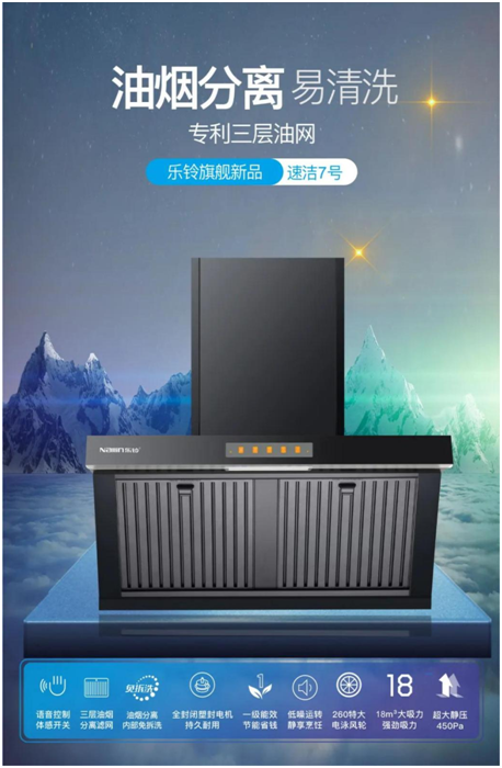 樂鈴新品煙機(jī)榮耀上市，突破傳統(tǒng) 打造新凈界!