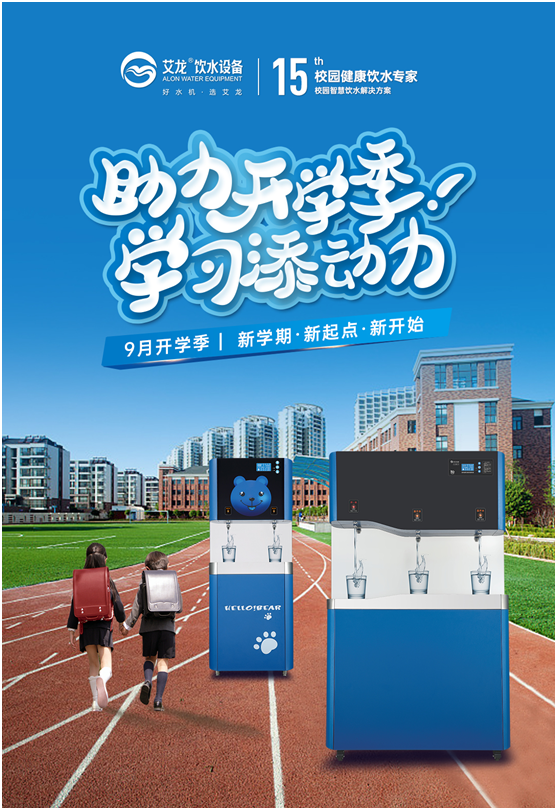 開學(xué)季，艾龍飲水設(shè)備實(shí)力護(hù)航校園飲水安全